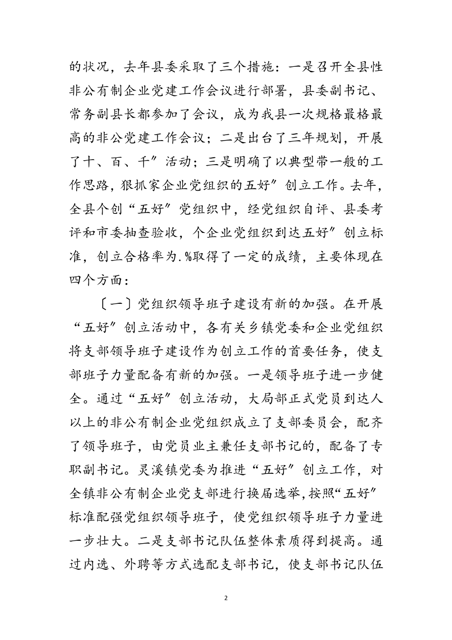 2023年非公有制企业创立五好党组织讲话范文.doc_第2页