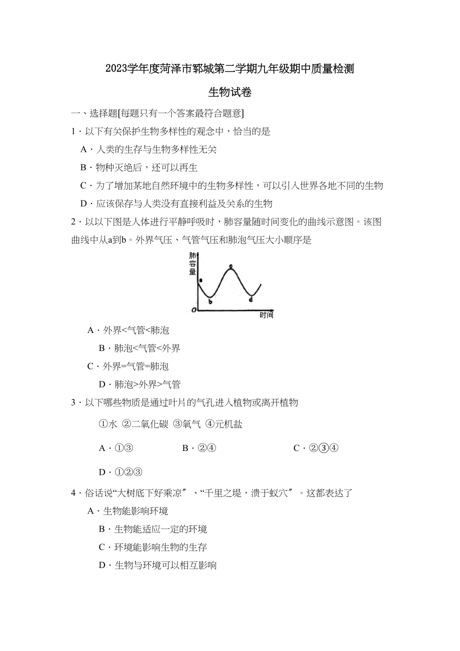 2023年度菏泽市郓城第二学期九年级期中质量检测初中生物.docx_第1页