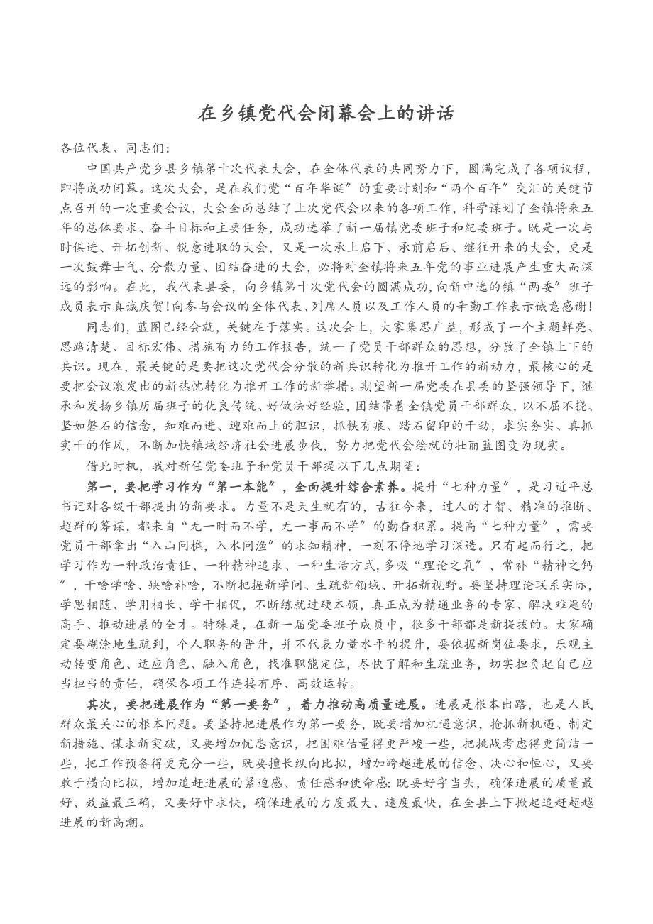 2023年在乡镇党代会闭幕会上的讲话.doc_第1页