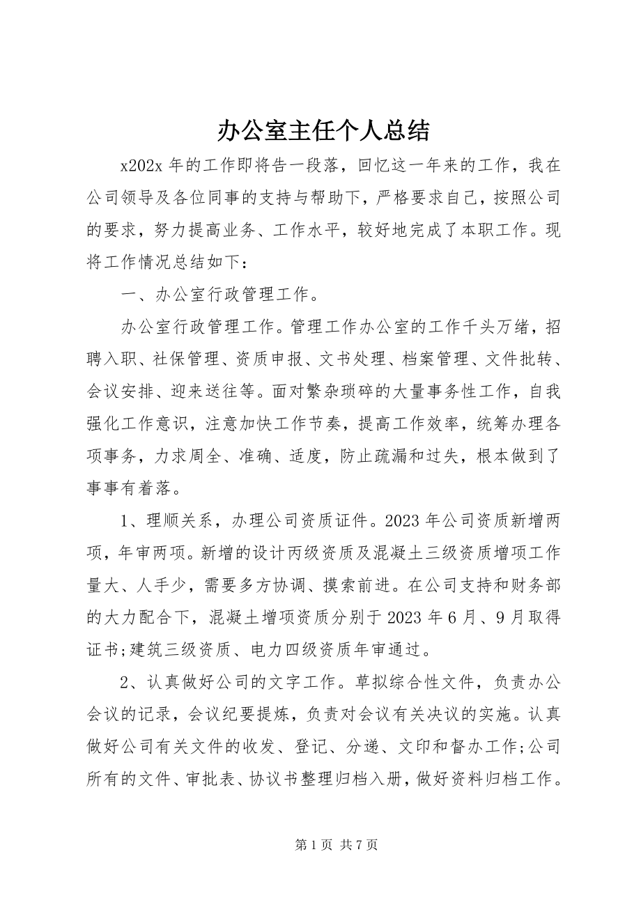 2023年办公室主任个人总结新编.docx_第1页