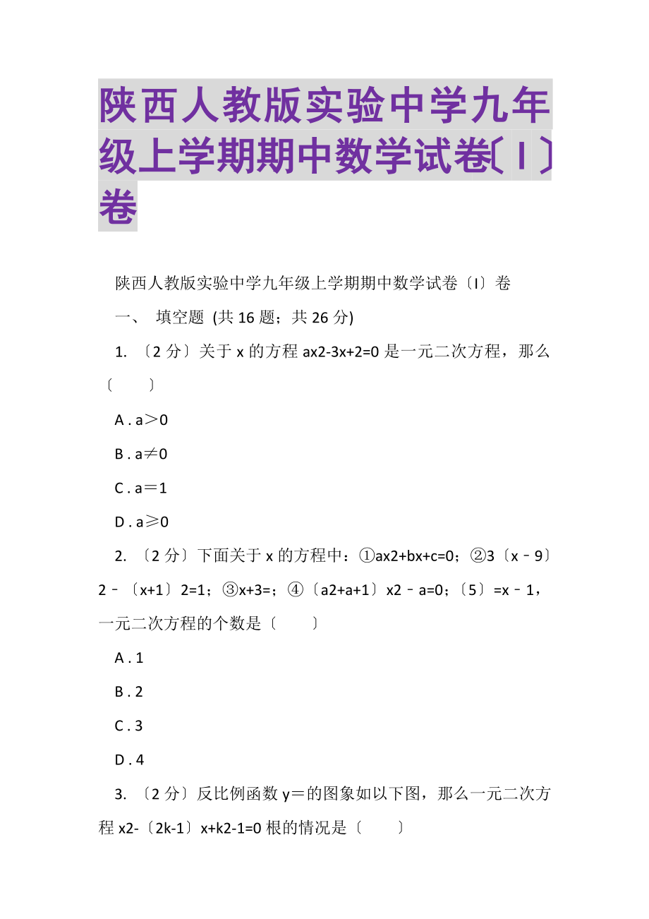 2023年陕西人教版实验中学九年级上学期期中数学试卷I卷.doc_第1页