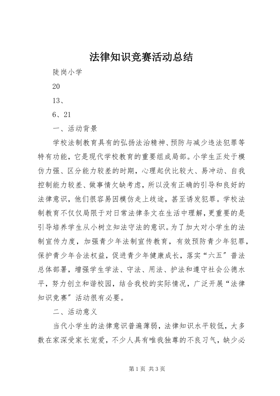 2023年法律知识竞赛活动总结.docx_第1页