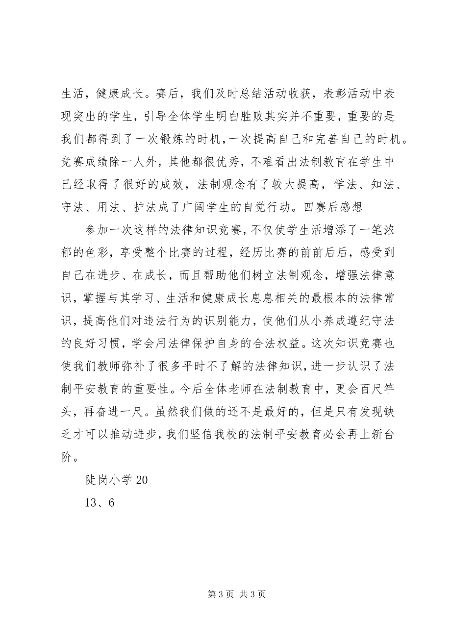 2023年法律知识竞赛活动总结.docx_第3页