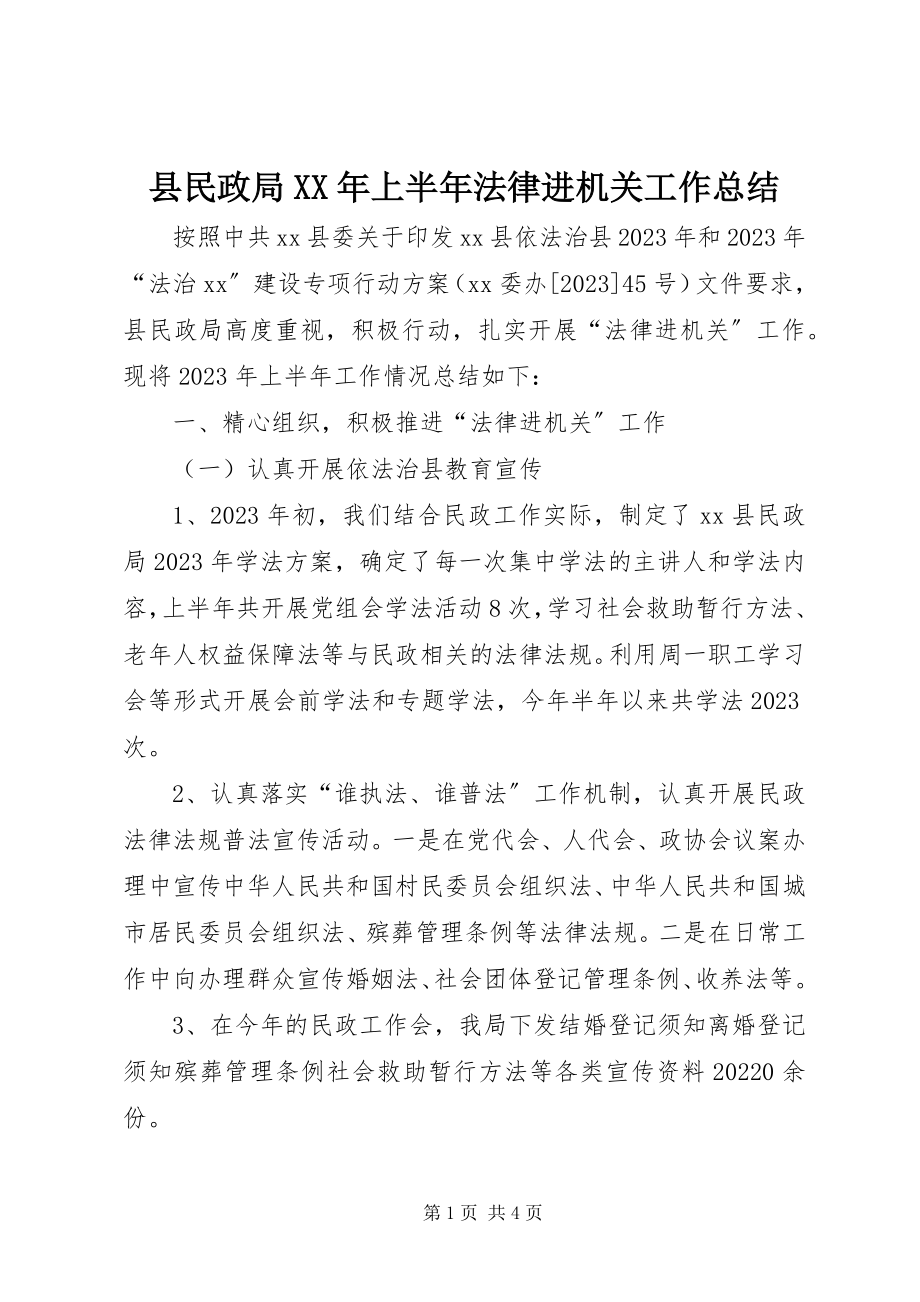 2023年县民政局上半年法律进机关工作总结.docx_第1页