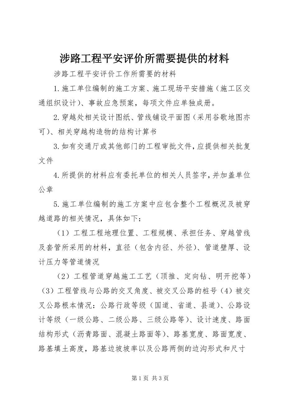 2023年涉路工程安全评价所需要提供的材料.docx_第1页