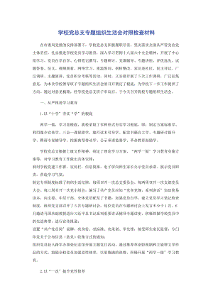 2023年学校党总支专题组织生活会对照检查材料2.docx