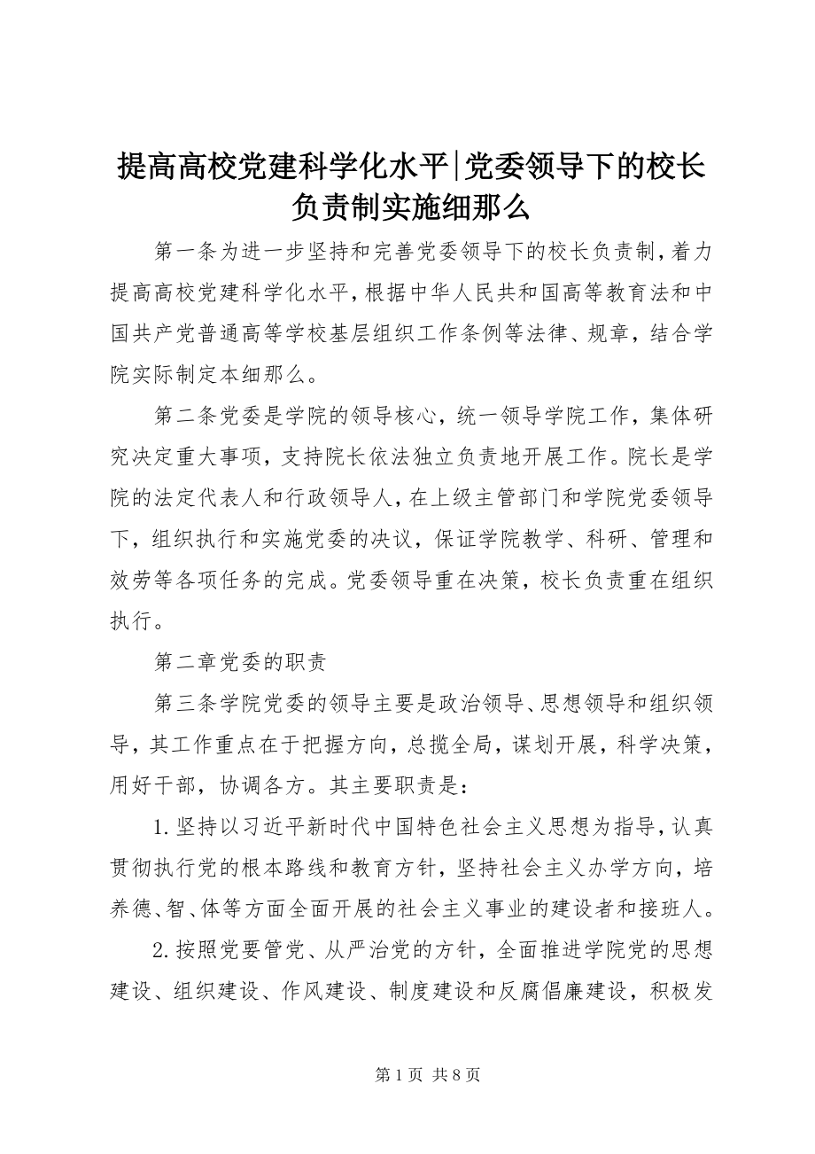 2023年提高高校党建科学化水平党委领导下的校长负责制实施细则.docx_第1页