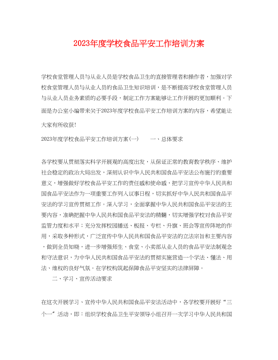 2023年度学校食品安全工作培训计划.docx_第1页