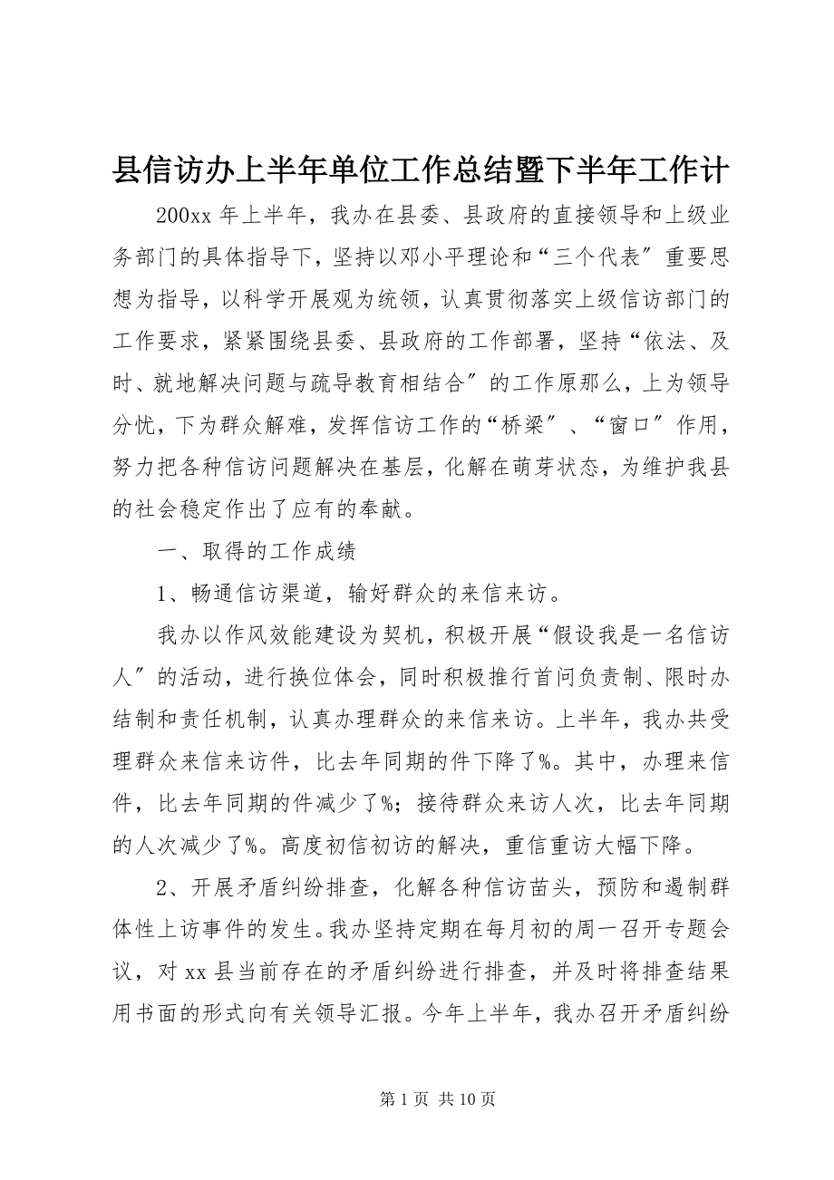 2023年县信访办上半年单位工作总结暨下半年工作计.docx_第1页