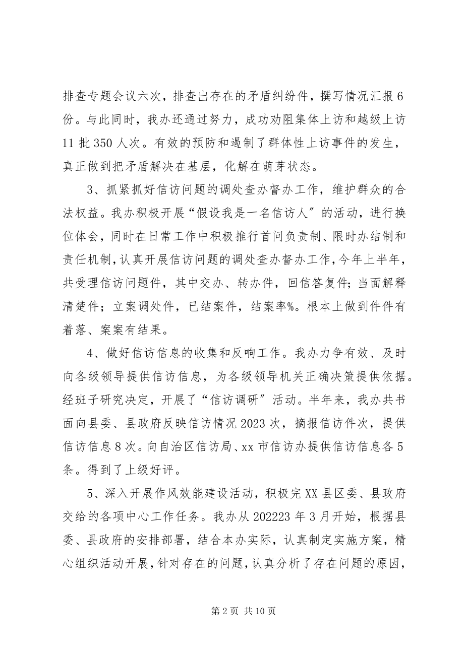 2023年县信访办上半年单位工作总结暨下半年工作计.docx_第2页