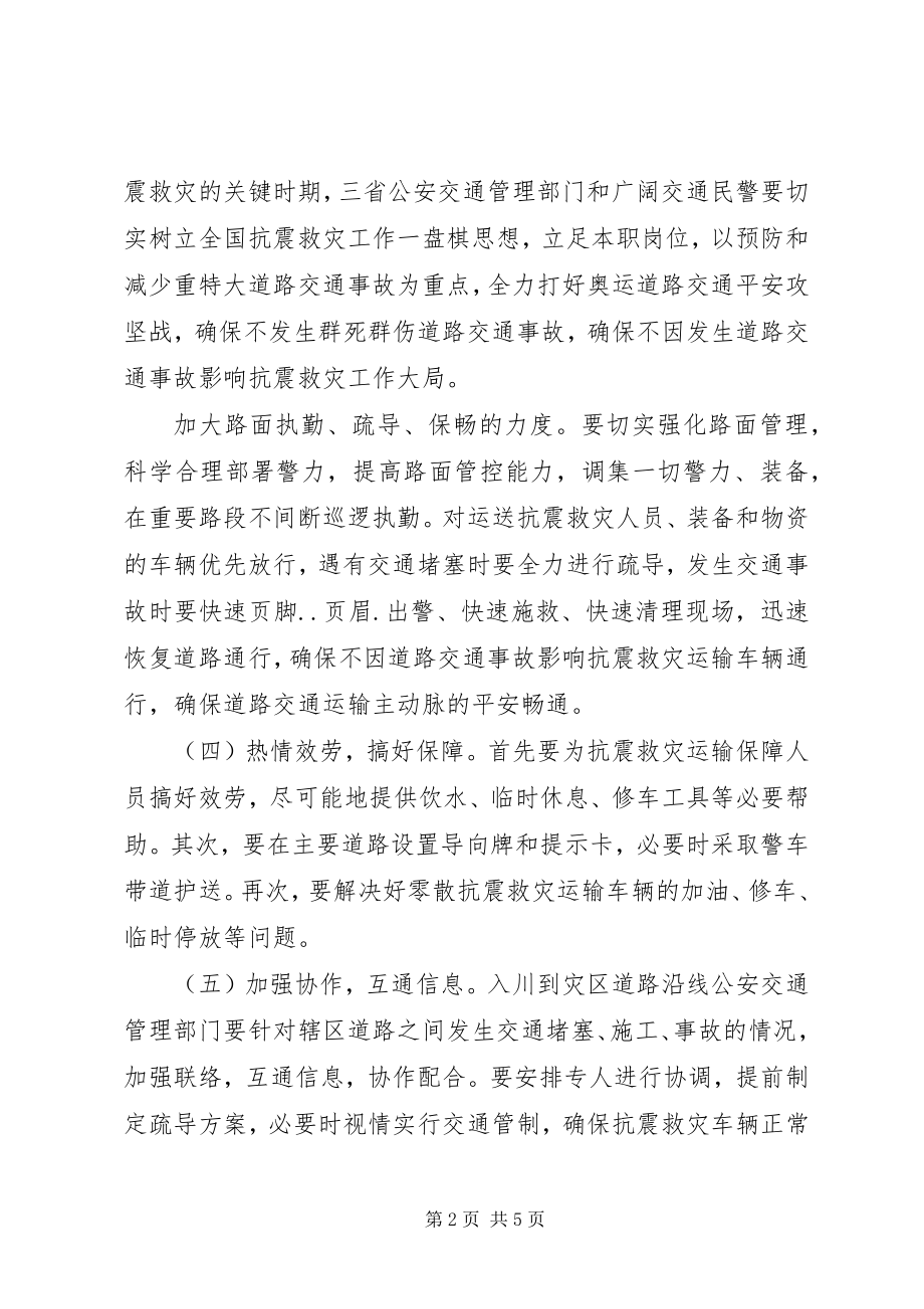 2023年公安交警抗震救灾工作汇报.docx_第2页