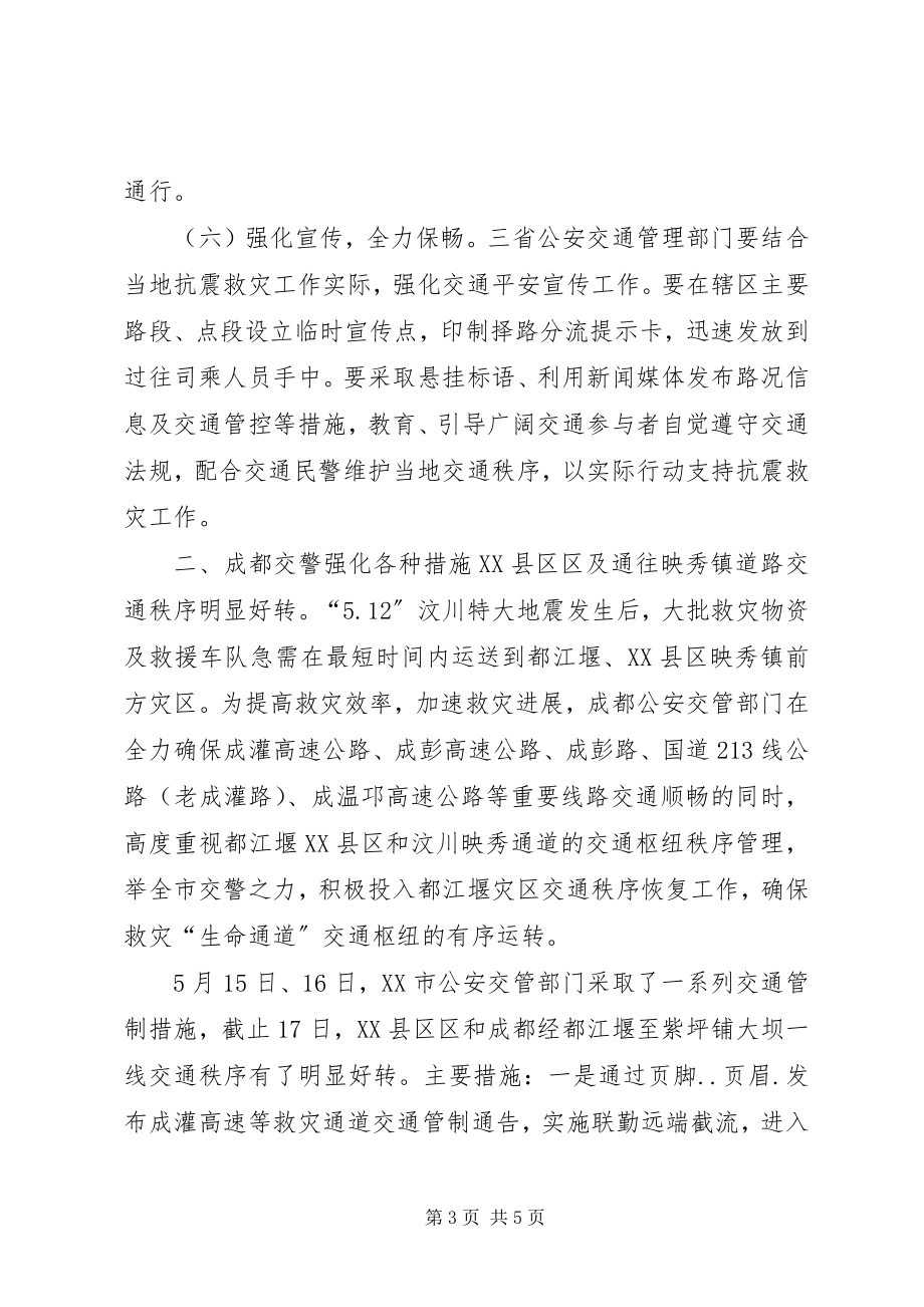 2023年公安交警抗震救灾工作汇报.docx_第3页