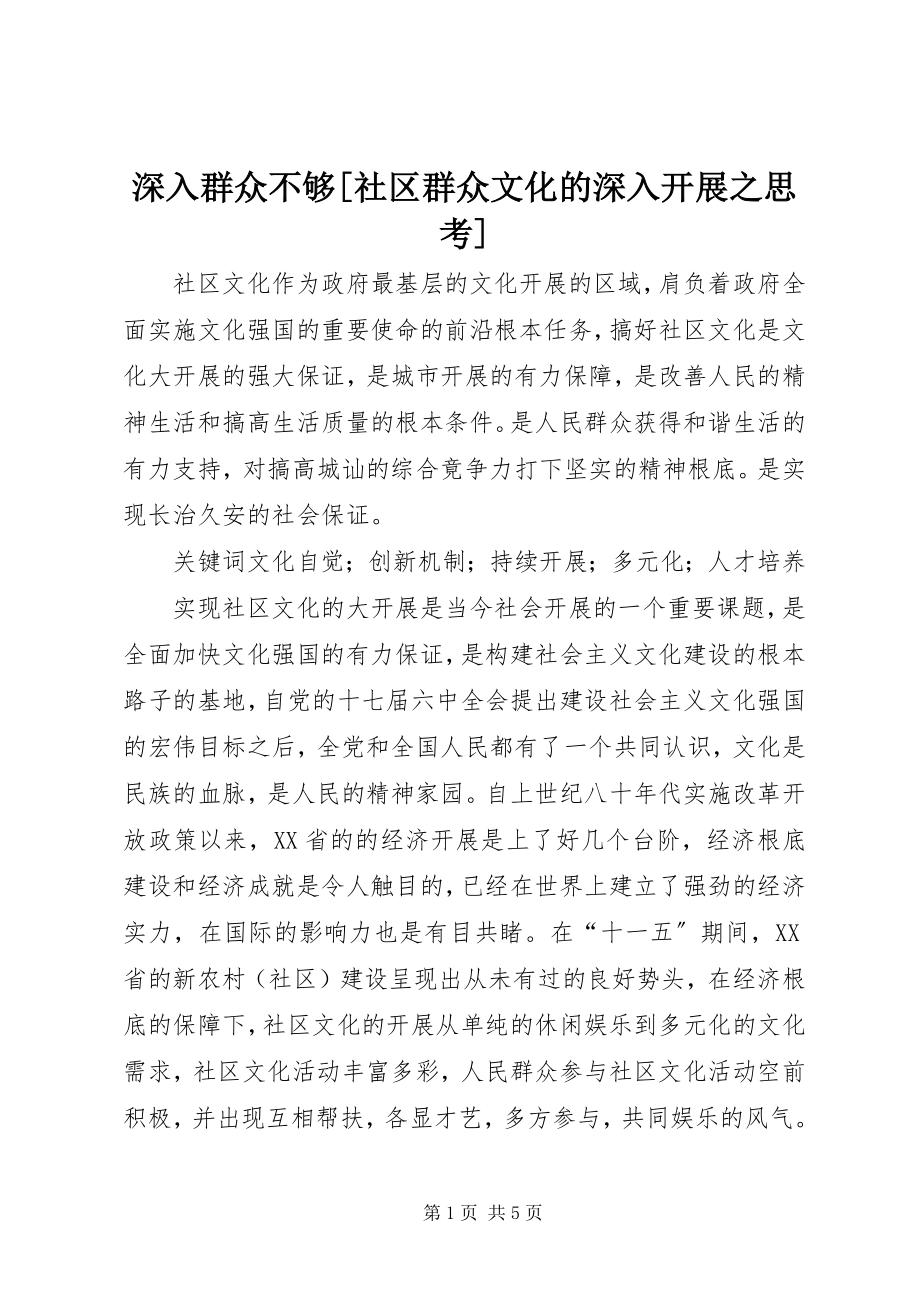 2023年深入群众不够社区群众文化的深入发展之思考.docx_第1页