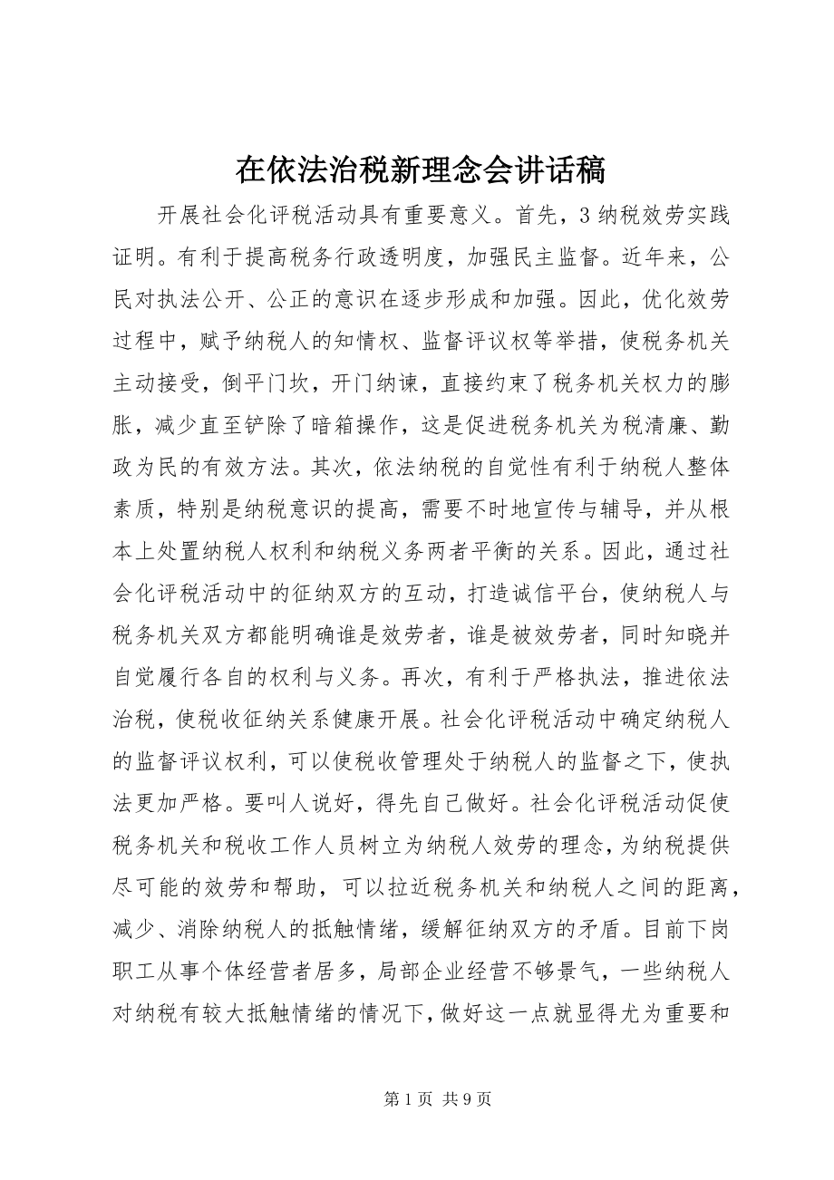 2023年在依法治税新理念会致辞稿.docx_第1页