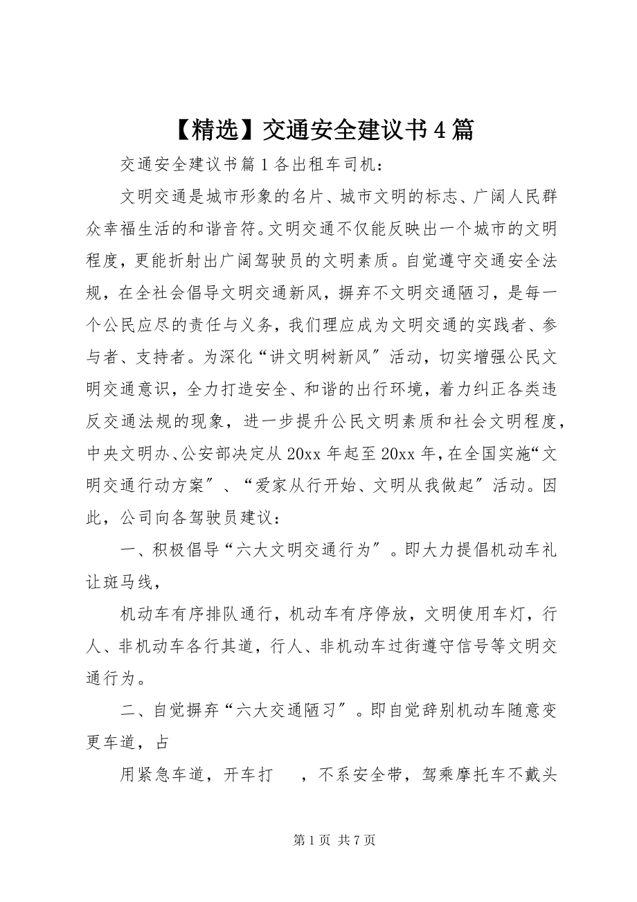 2023年交通安全倡议书篇.docx_第1页