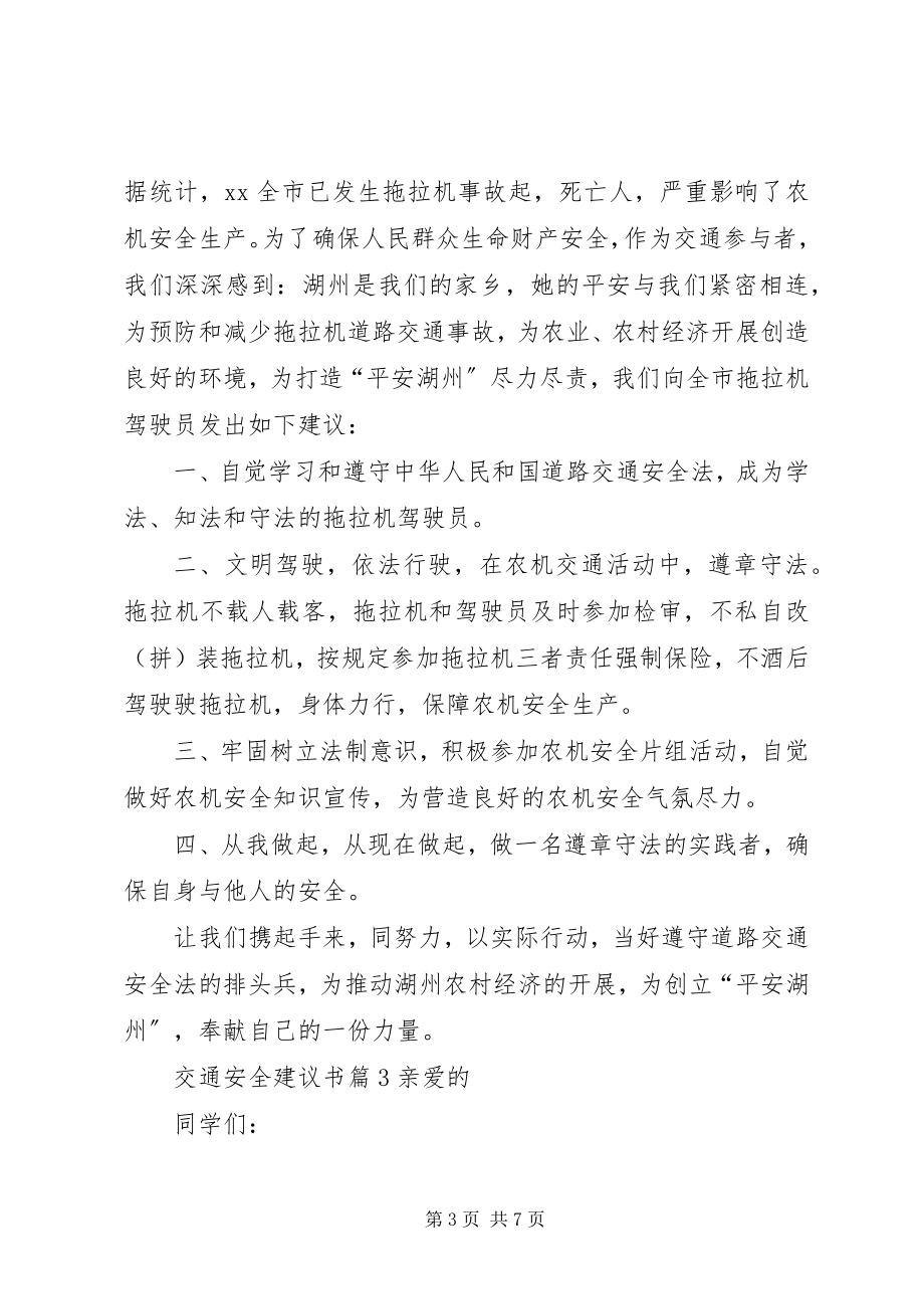 2023年交通安全倡议书篇.docx_第3页