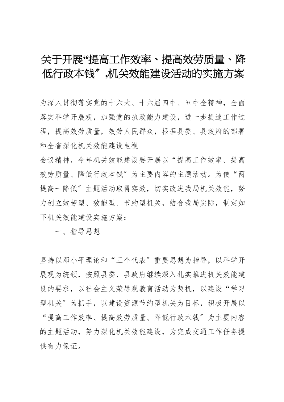 2023年关于开展提高工作效率提高服务质量降低行政成本,机关效能建设活动的实施方案.doc_第1页