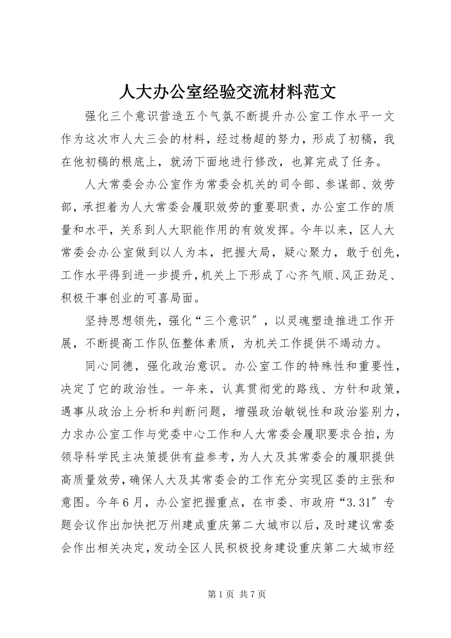 2023年人大办公室经验交流材料2.docx_第1页