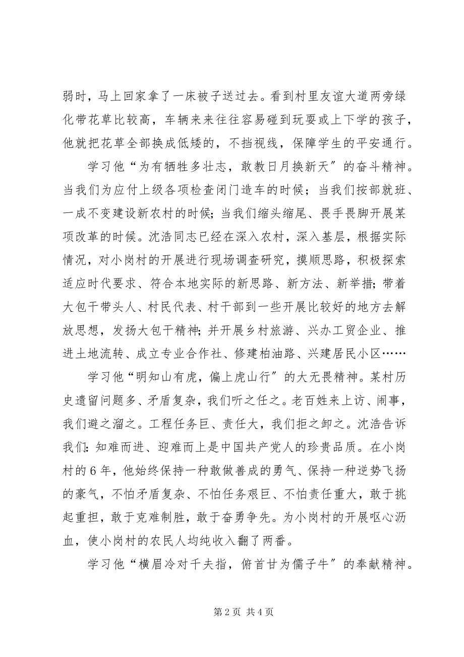 2023年沈浩精神学习心得体会.docx_第2页