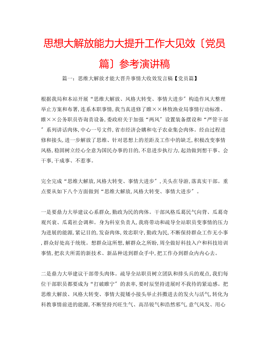 2023年思想大解放能力大提升工作大见效（党员篇）演讲稿.docx_第1页