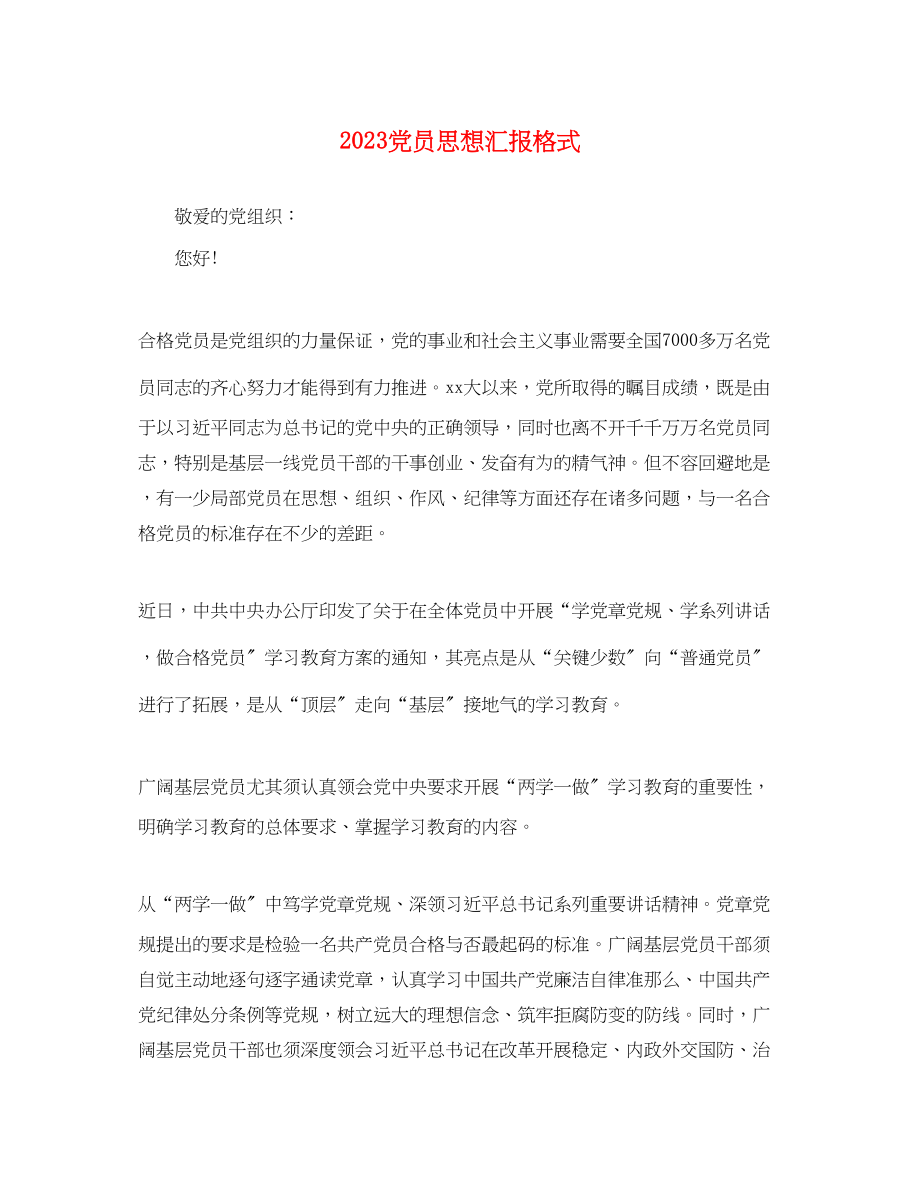 2023年党员思想汇报格式4.docx_第1页