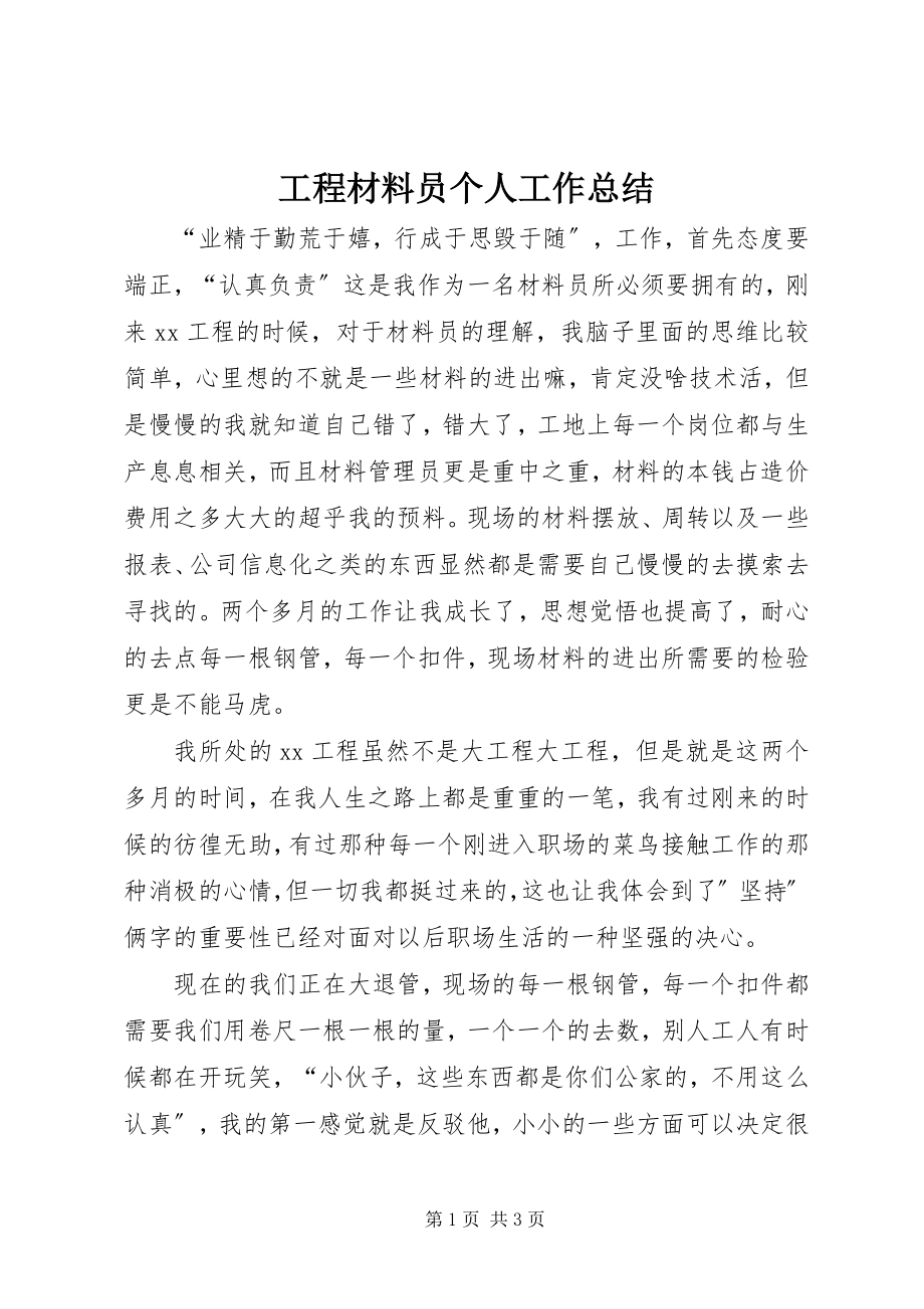 2023年工程材料员个人工作总结.docx_第1页