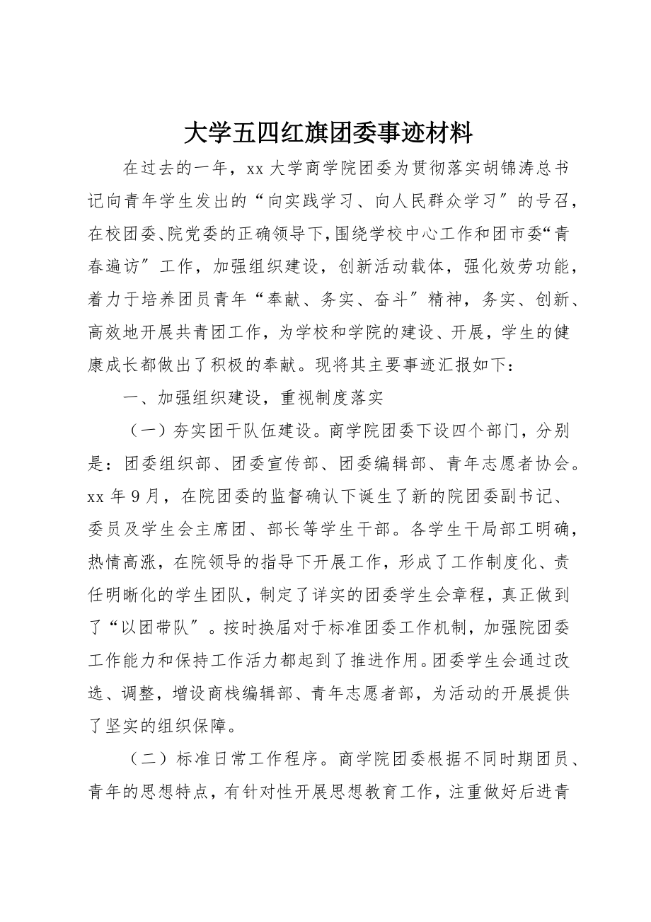 2023年大学五四红旗团委事迹材料.docx_第1页