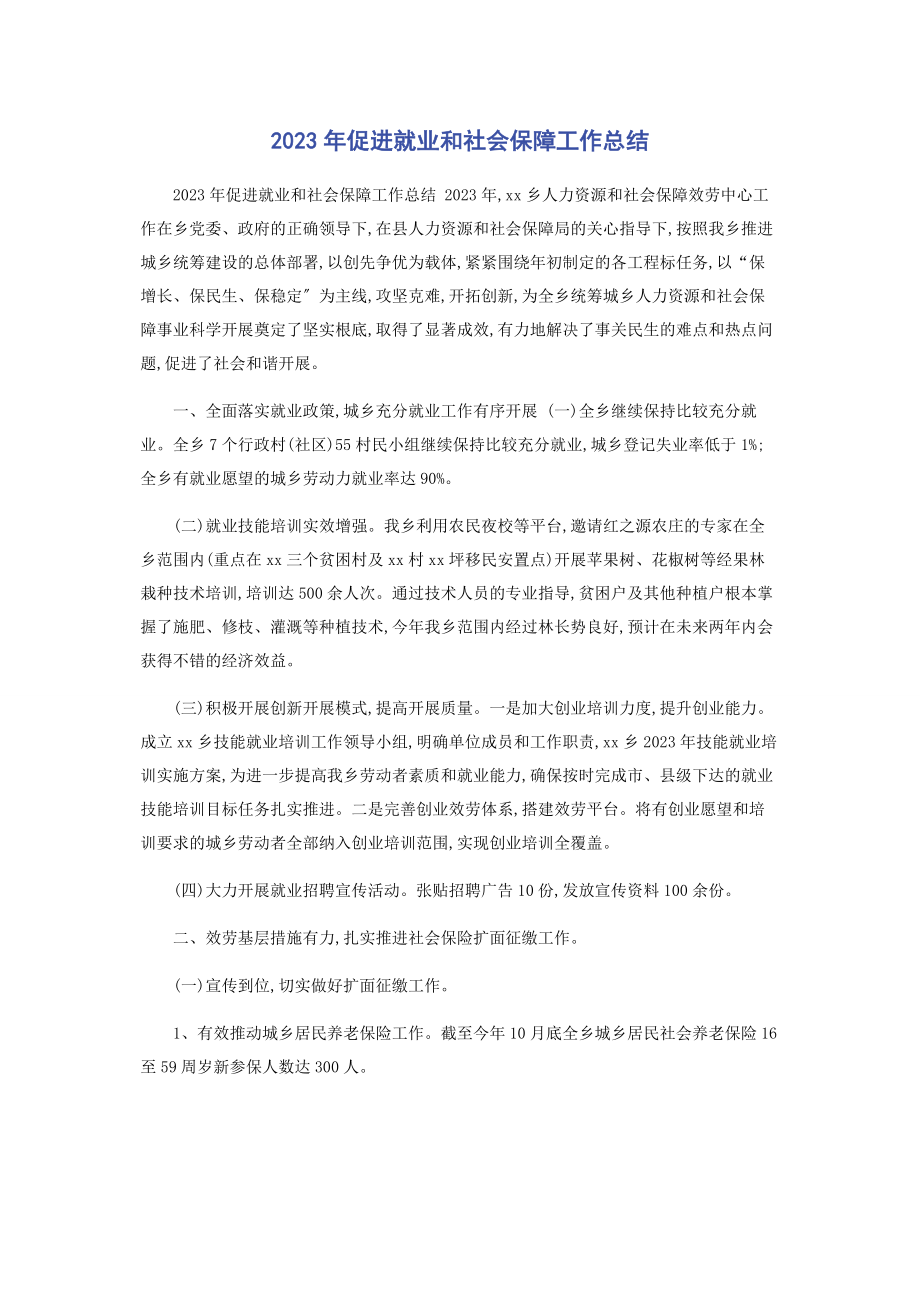 2023年促进就业和社会保障工作总结.docx_第1页