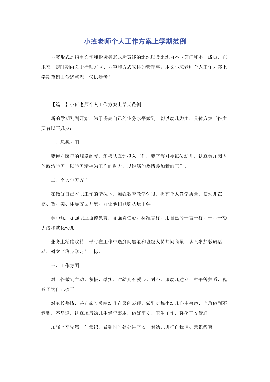 2023年小班老师个人工作计划上学期范例.docx_第1页