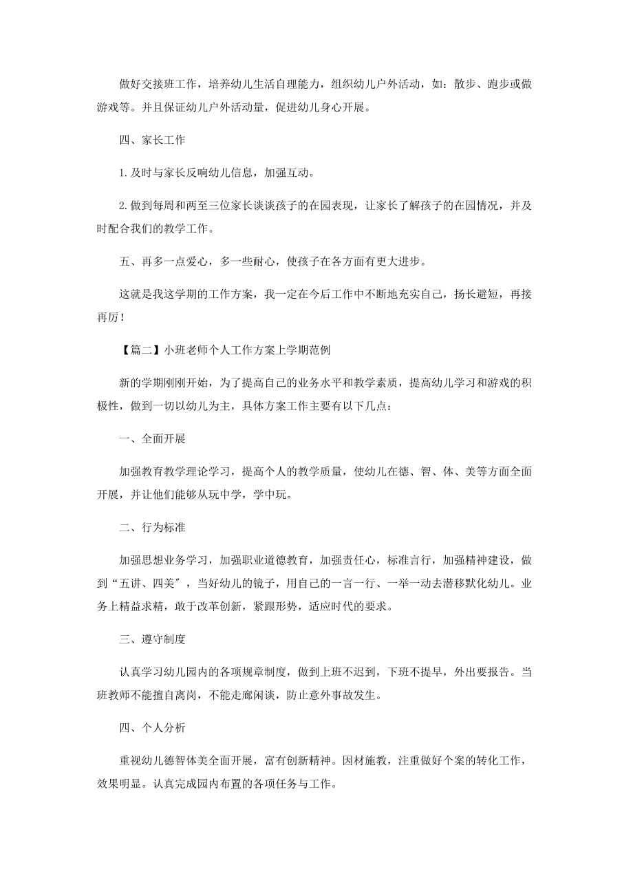 2023年小班老师个人工作计划上学期范例.docx_第2页