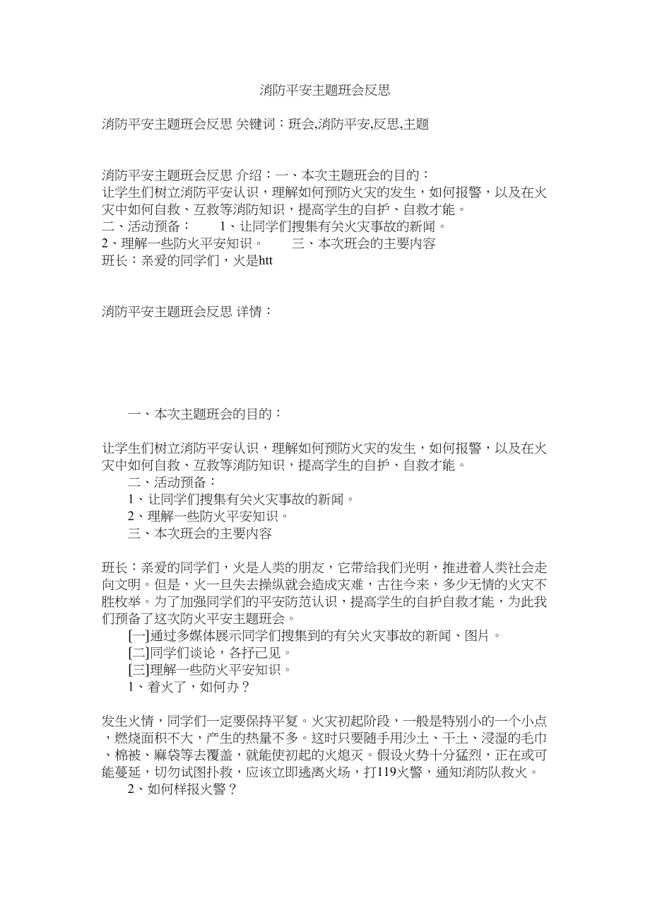 2023年消防安全主题班会反思.docx_第1页