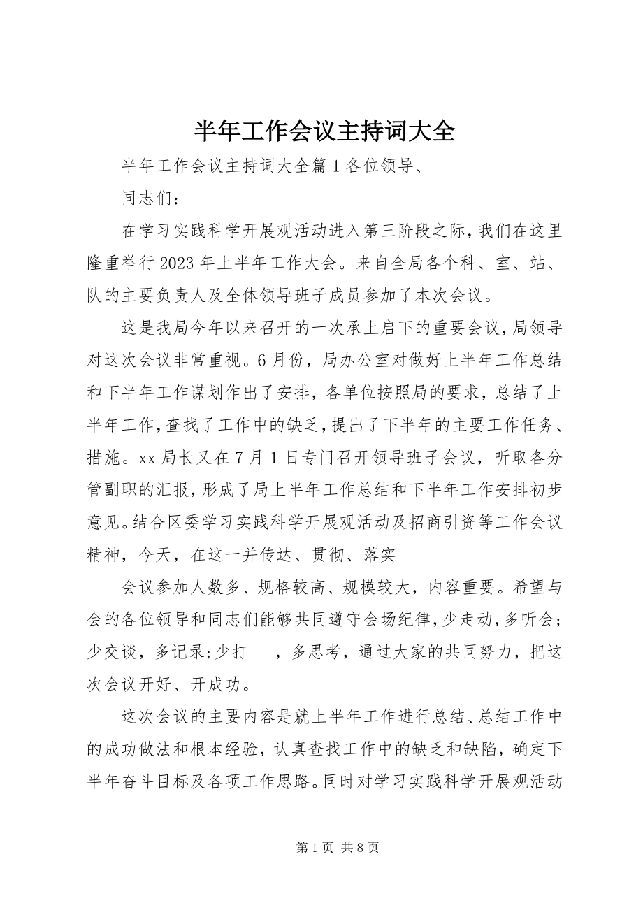 2023年半年工作会议主持词大全新编.docx_第1页