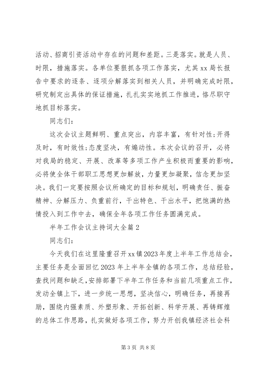 2023年半年工作会议主持词大全新编.docx_第3页