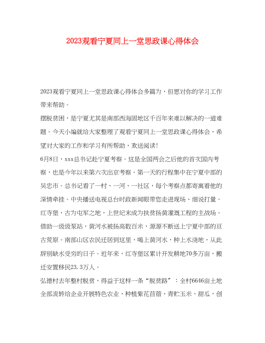 2023年观看宁夏同上一堂思政课心得体会.docx_第1页