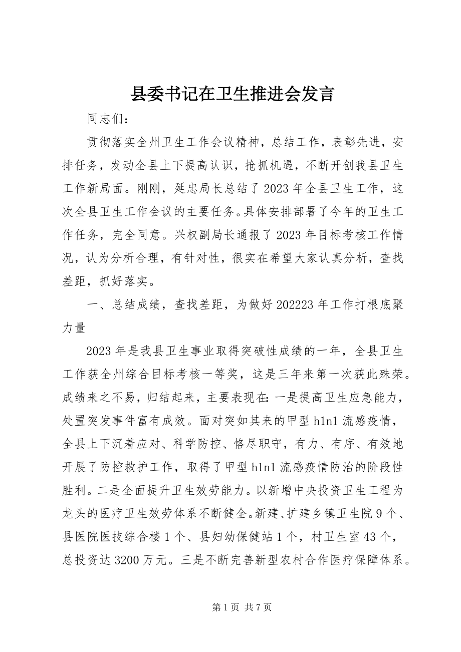 2023年县委书记在卫生推进会讲话.docx_第1页