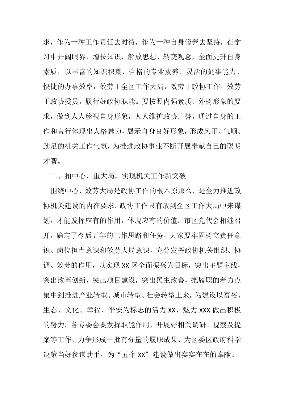 2023年在政协全体机关干部会议上讲话.doc_第2页