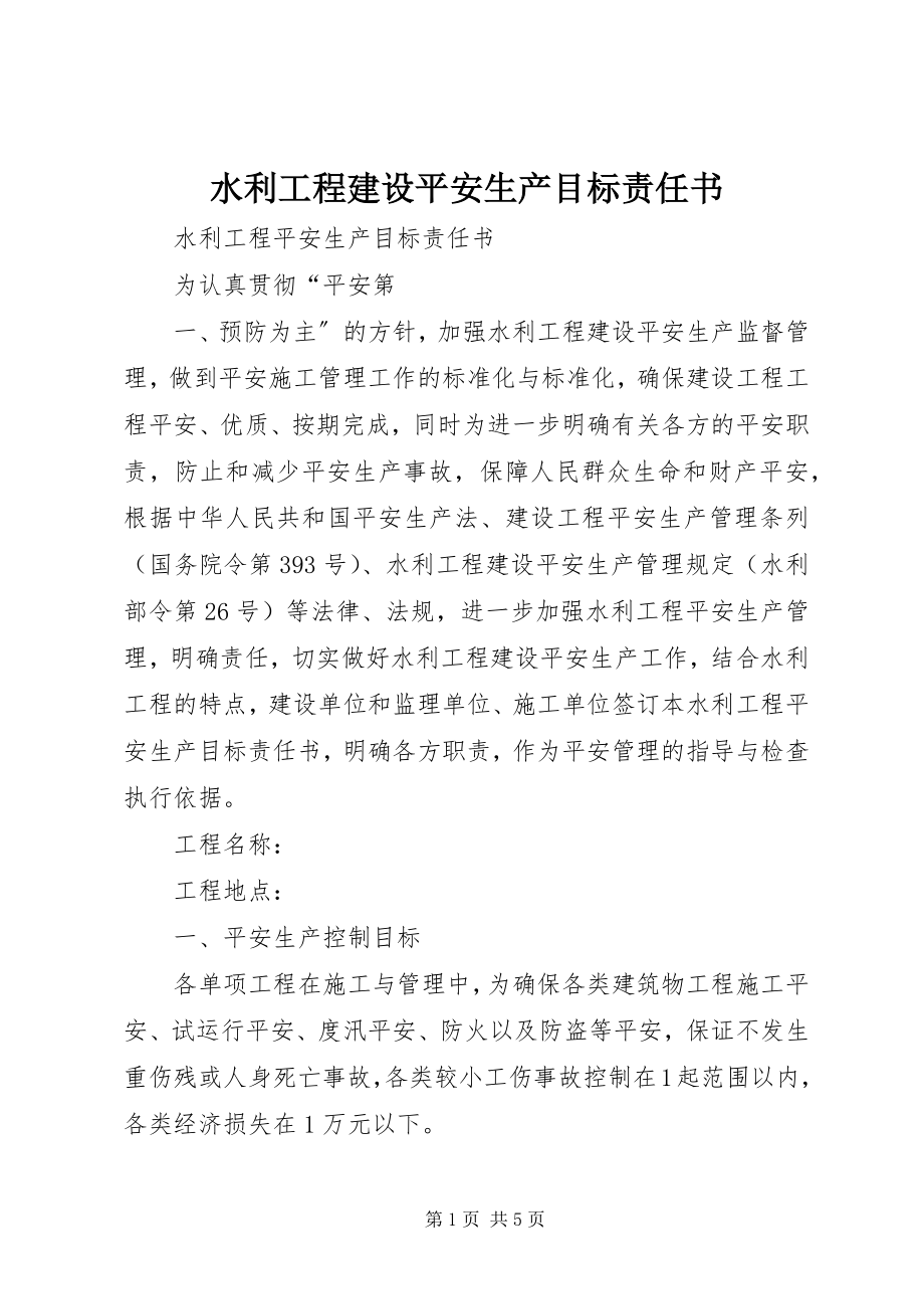 2023年水利工程建设安全生产目标责任书.docx_第1页