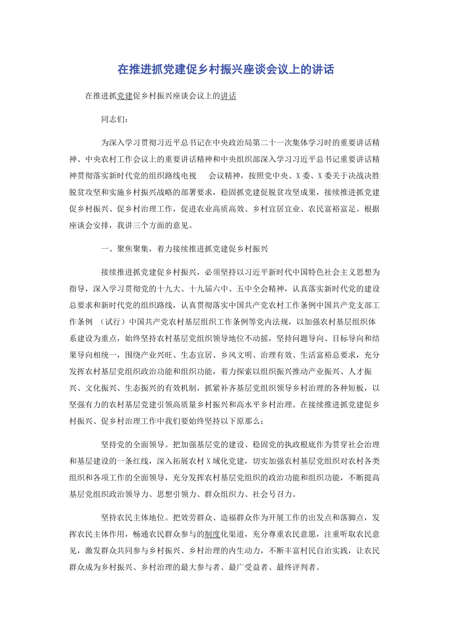 2023年在推进抓党建促乡村振兴座谈会议上的讲话.docx_第1页