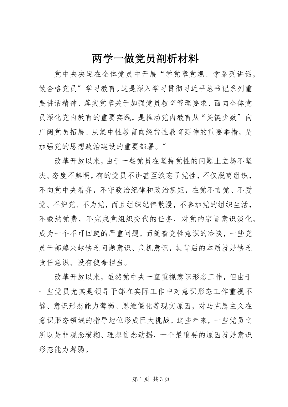 2023年两学一做党员剖析材料.docx_第1页