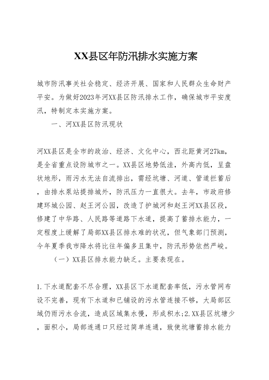 2023年县区年防汛排水实施方案 9.doc_第1页