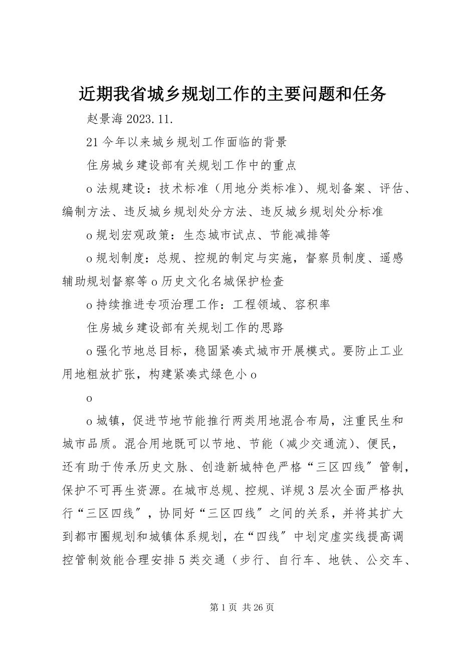 2023年近期我省城乡规划工作的主要问题和任务.docx_第1页