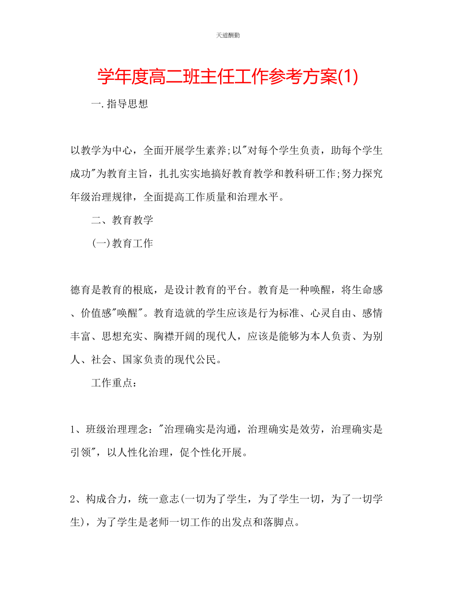 2023年学度高二班主任工作计划1.docx_第1页