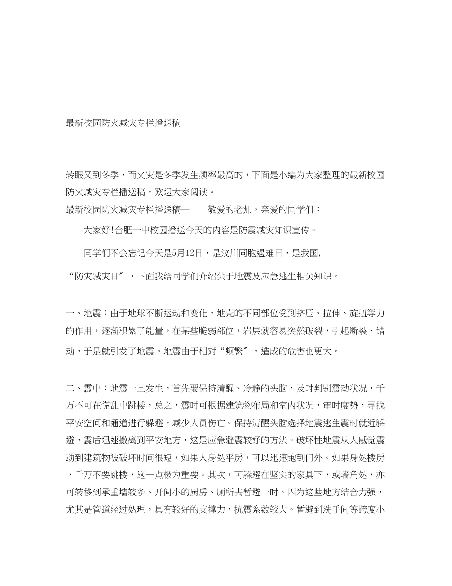 2023年校园防火减灾专栏广播稿.docx_第1页