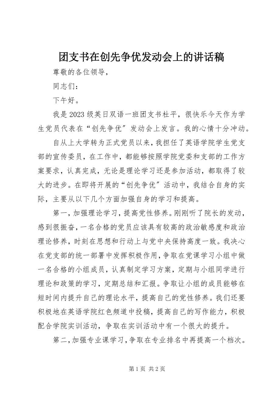 2023年团支书在创先争优动员会上的致辞稿.docx_第1页