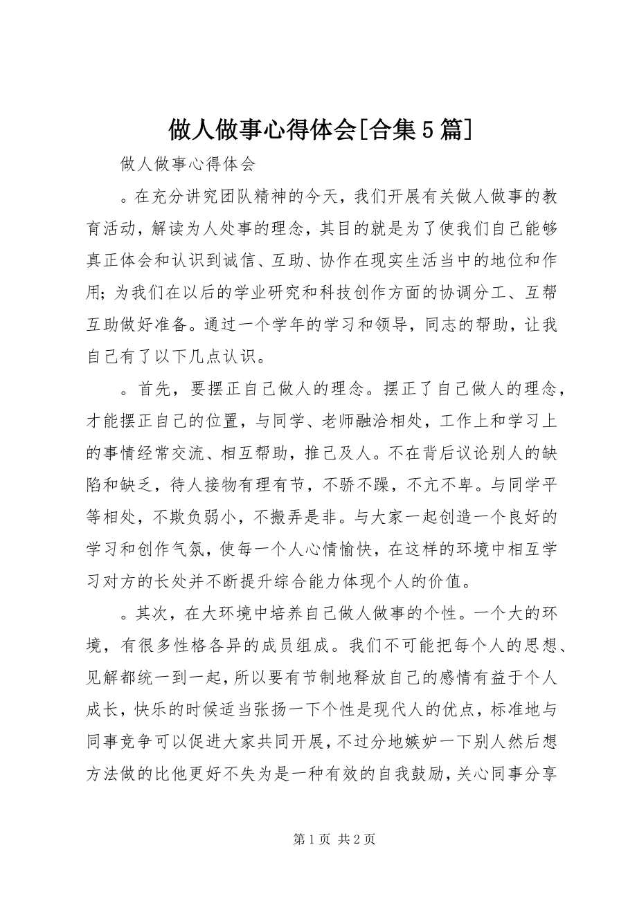 2023年做人做事心得体会合集篇.docx_第1页