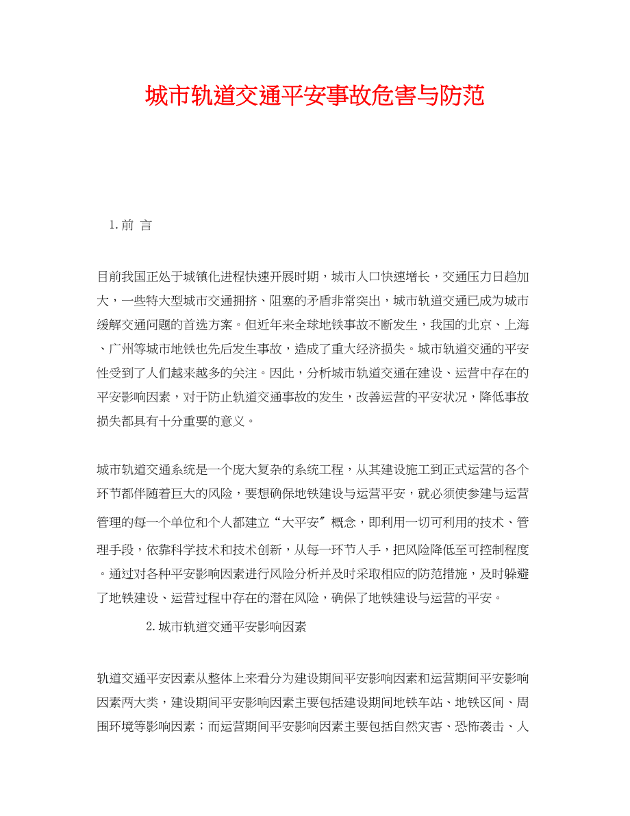 2023年《安全技术》之城市轨道交通安全事故危害与防范.docx_第1页