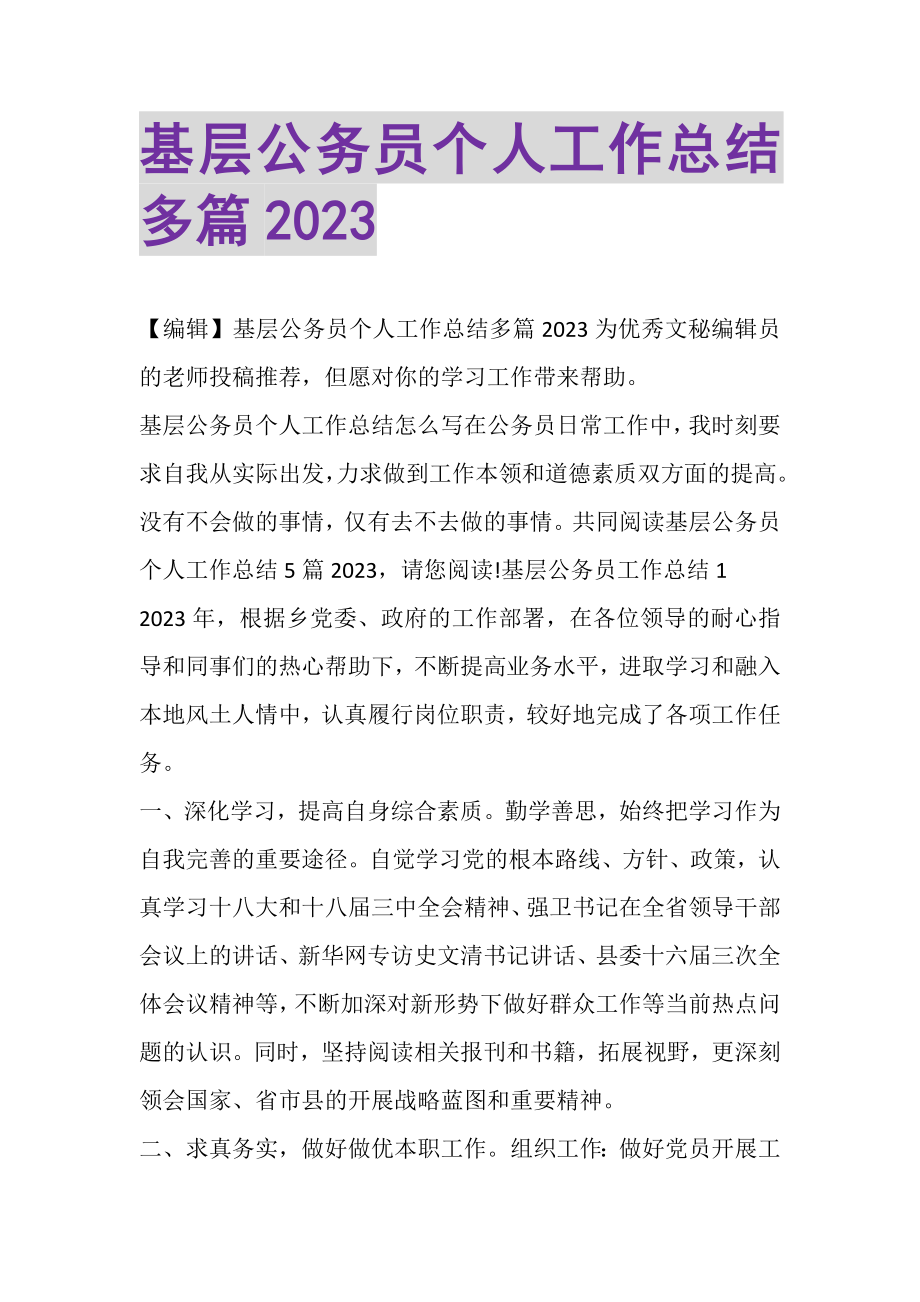 2023年基层公务员个人工作总结多篇.doc_第1页