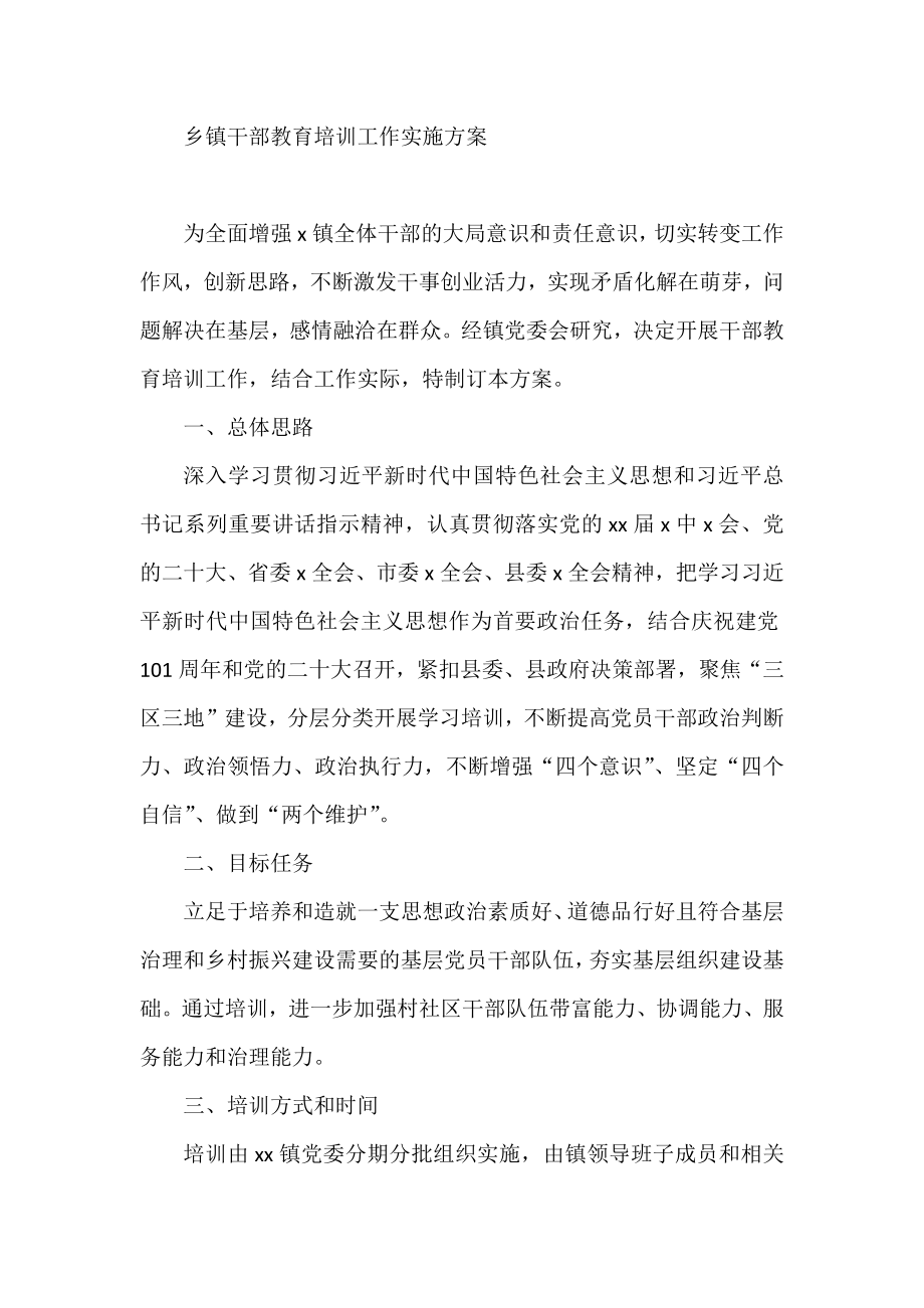 乡镇干部教育培训工作实施方案.docx_第1页