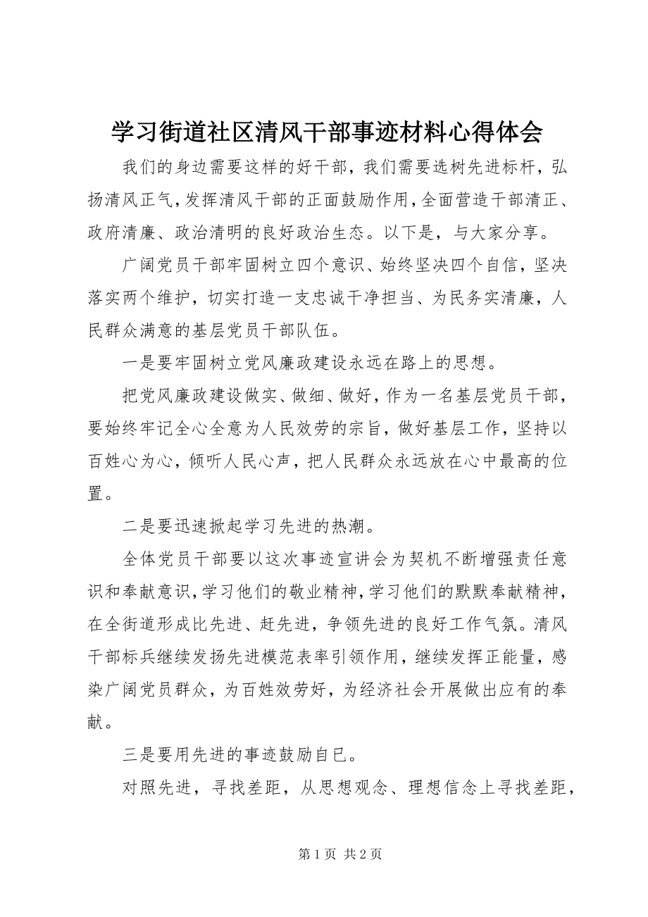 2023年学习街道社区清风干部事迹材料心得体会.docx_第1页