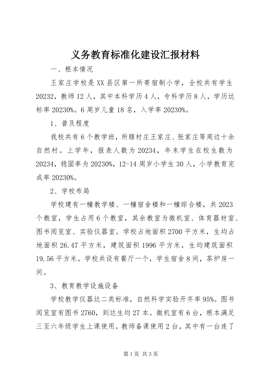 2023年义务教育标准化建设汇报材料.docx_第1页